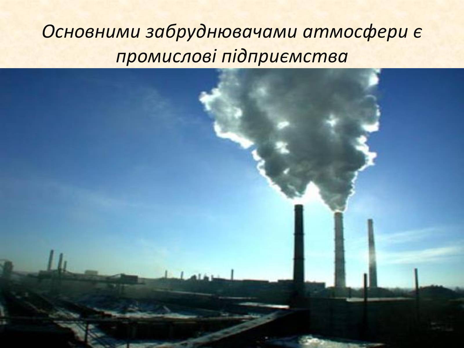 Презентація на тему «Охорона навколишнього середовища від забруднень при переробці вуглеводневої сировини та використанні продуктів її переробки» - Слайд #5