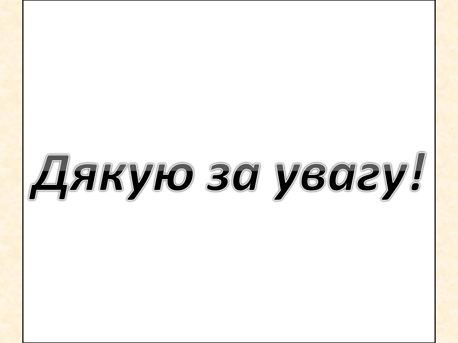 Презентація на тему «Охорона навколишнього середовища від забруднень при переробці вуглеводневої сировини та використанні продуктів її переробки» - Слайд #9