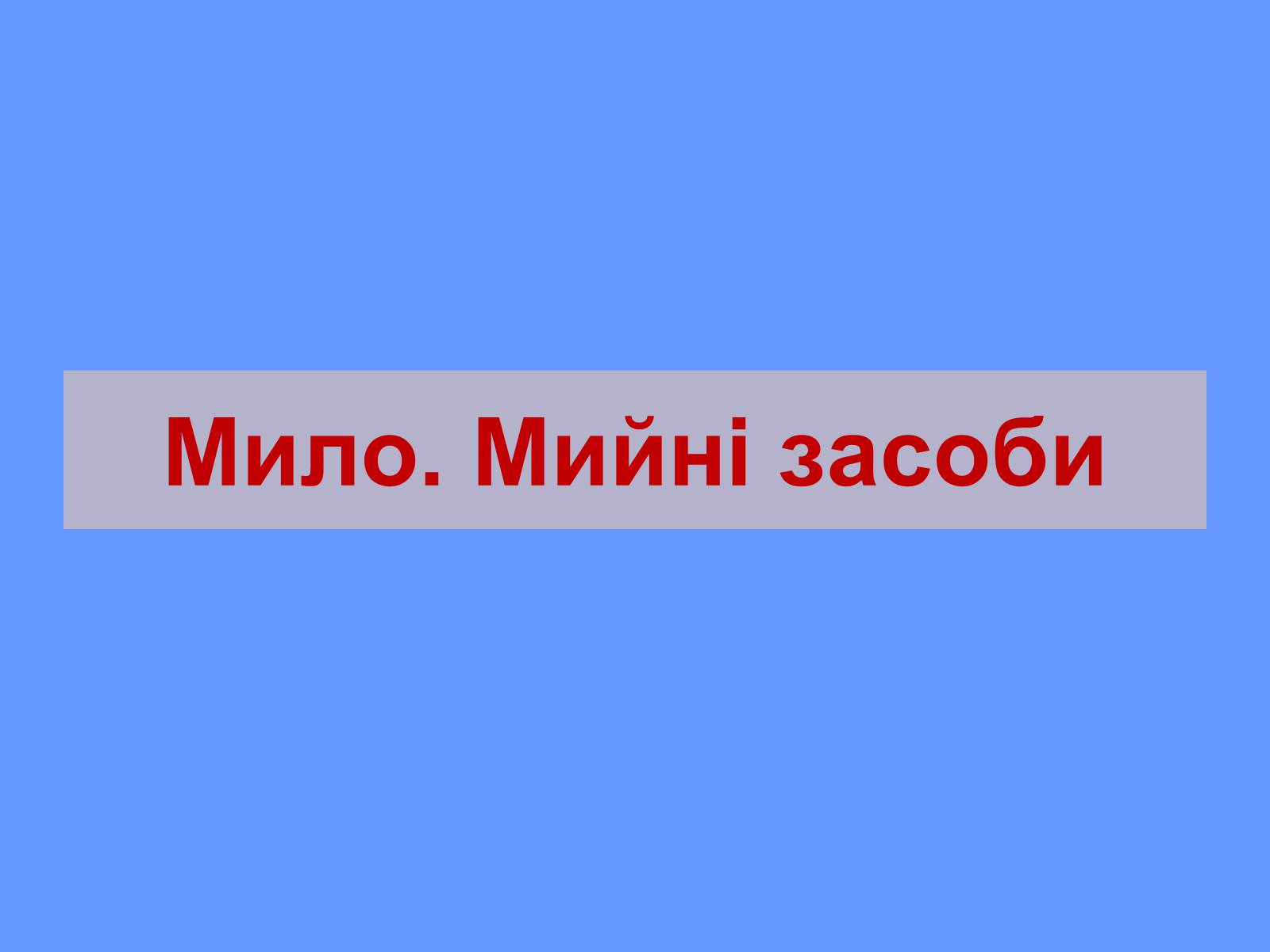 Презентація на тему «Мило. Мийні засоби» (варіант 2) - Слайд #1