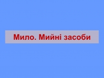 Презентація на тему «Мило. Мийні засоби» (варіант 2)