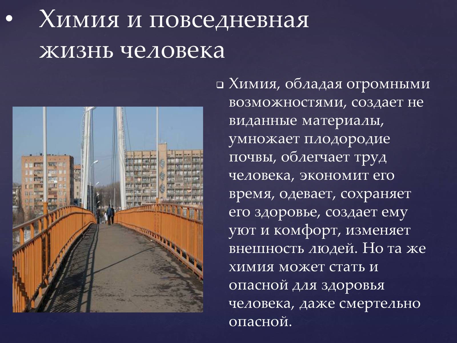 Применение в повседневной жизни. Химия в повседневной жизни человека. Химия и Повседневная жизнь человека кратко. Достижения химии в жизни человека. Значимость химии в повседневной жизни.