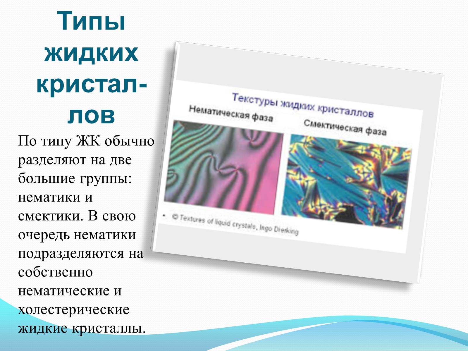 Жидкие темы. Жидкие Кристаллы презентация. Жидкие Кристаллы физика проект. Жидкие Кристаллы это в физике презентация. Открытие жидких кристаллов кратко.