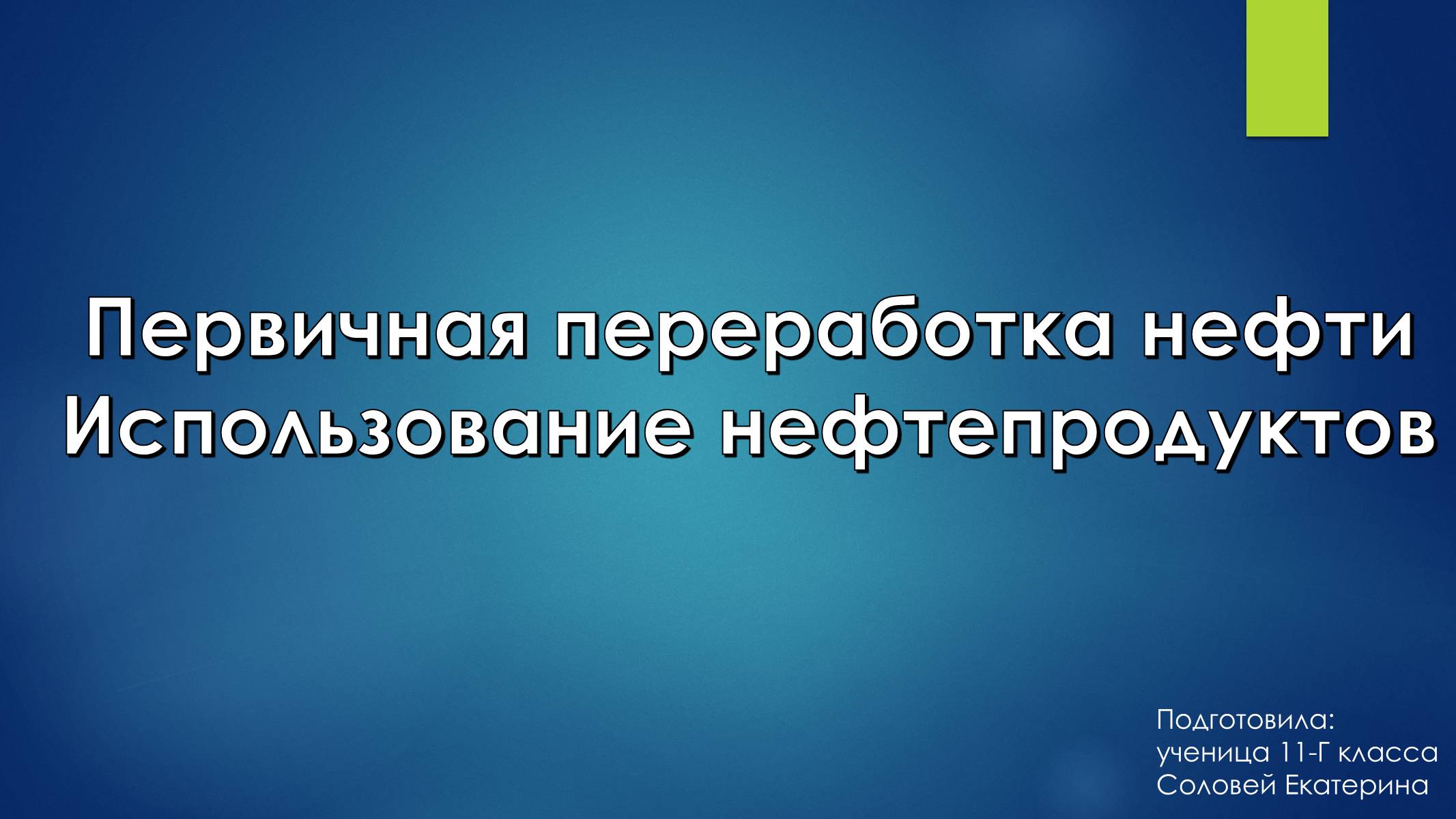 Презентація на тему «Первичная переработка нефти» - Слайд #1