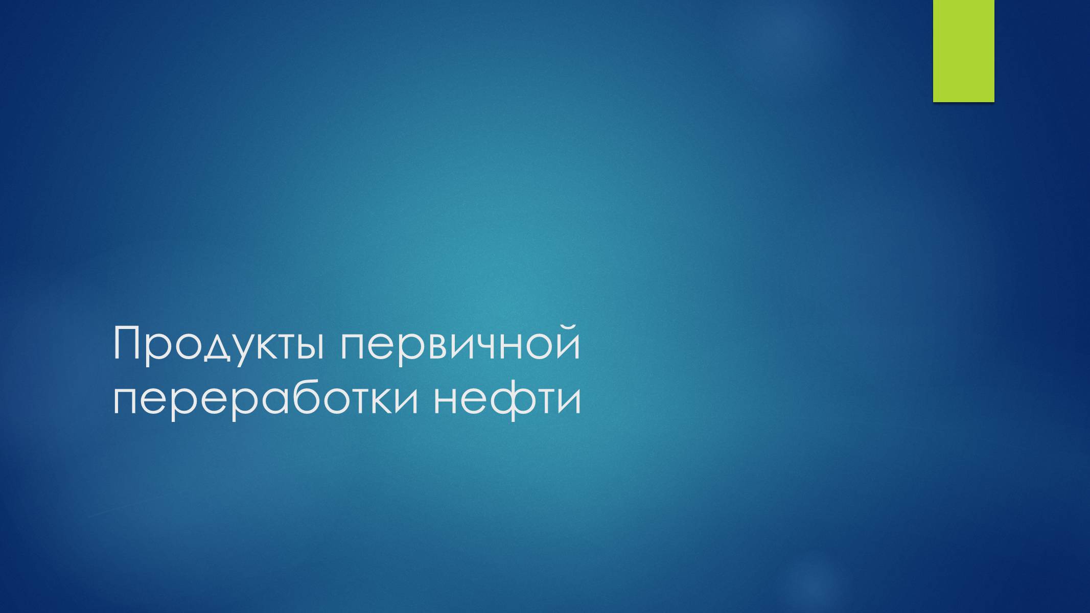 Презентація на тему «Первичная переработка нефти» - Слайд #5