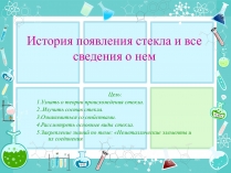 Презентація на тему «История появления стекла и все сведения о нем»