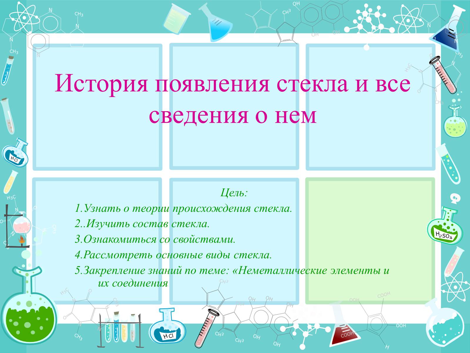 Презентація на тему «История появления стекла и все сведения о нем» - Слайд #1