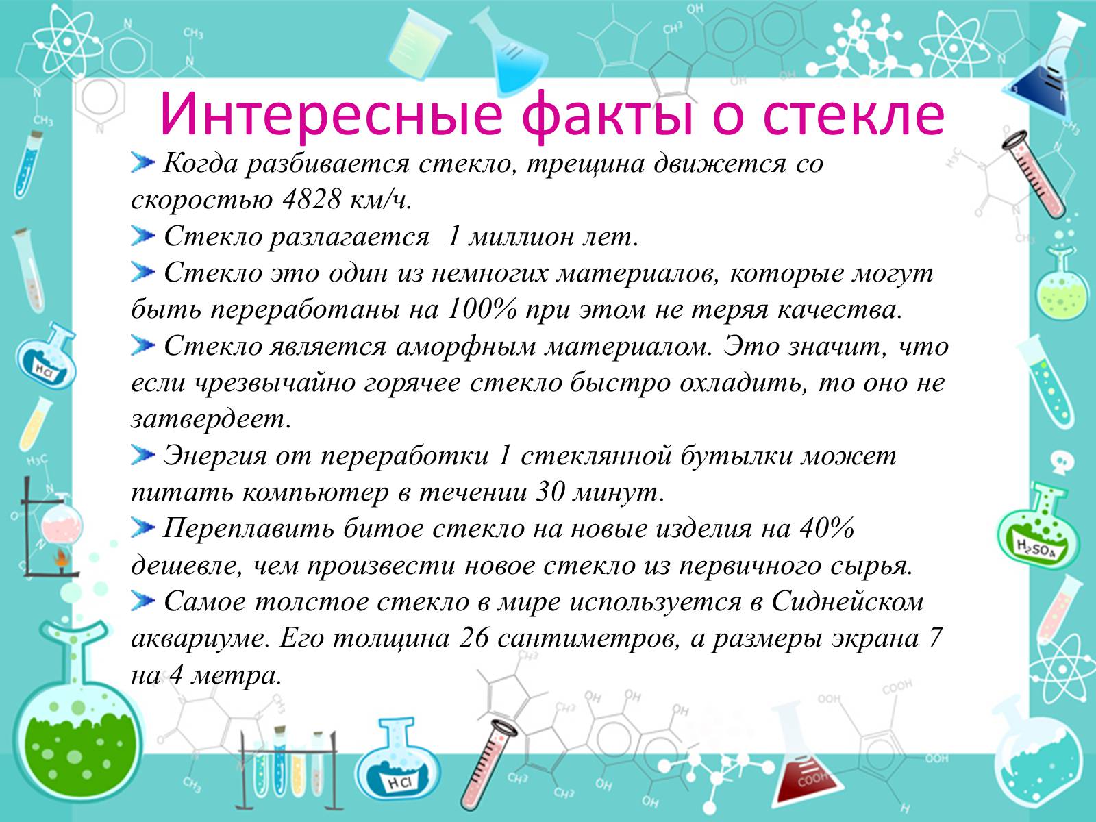 Презентація на тему «История появления стекла и все сведения о нем» - Слайд #11