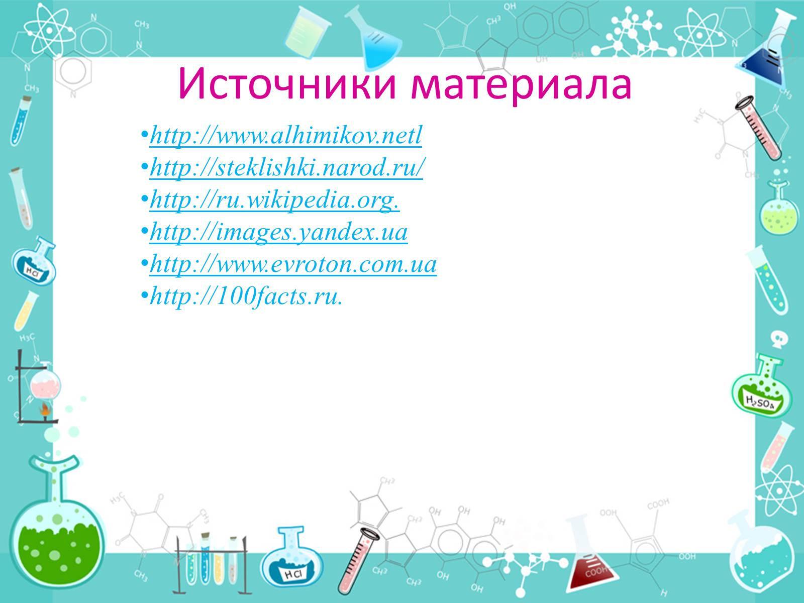 Презентація на тему «История появления стекла и все сведения о нем» - Слайд #12