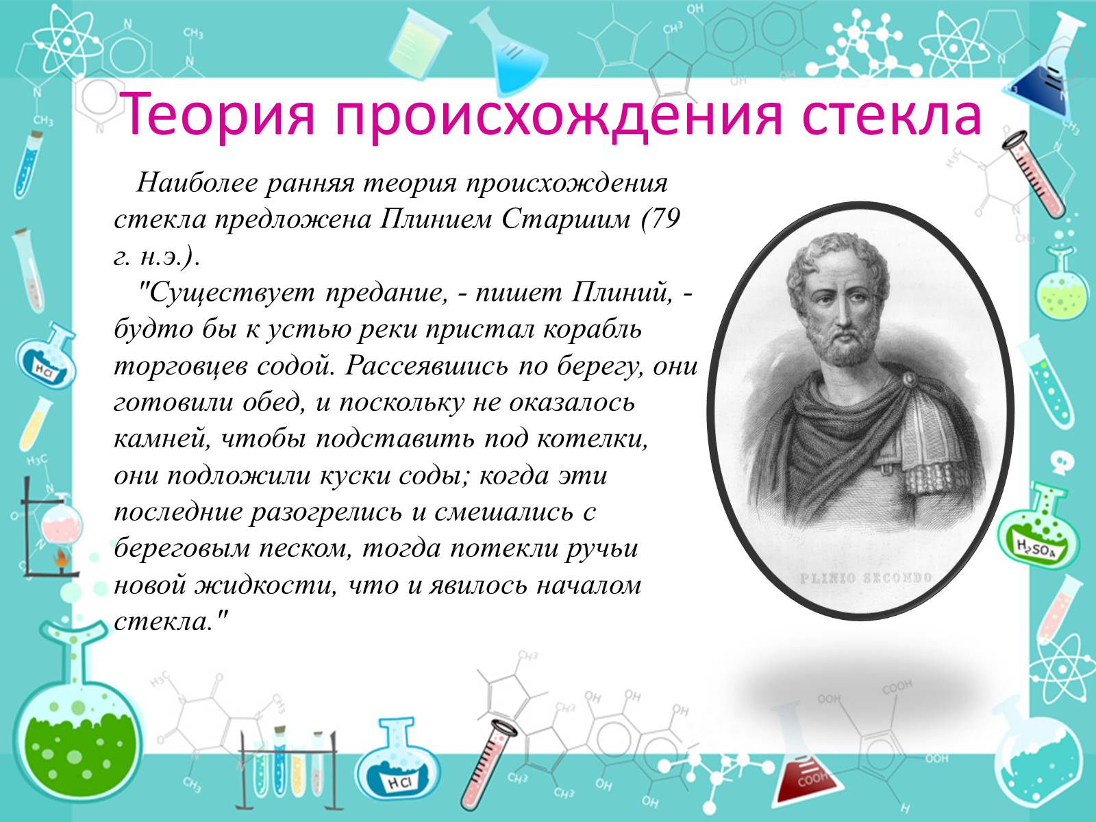 Презентація на тему «История появления стекла и все сведения о нем» - Слайд #3