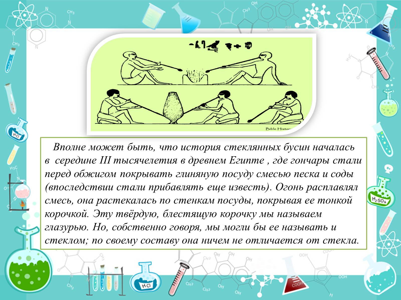 Презентація на тему «История появления стекла и все сведения о нем» - Слайд #4