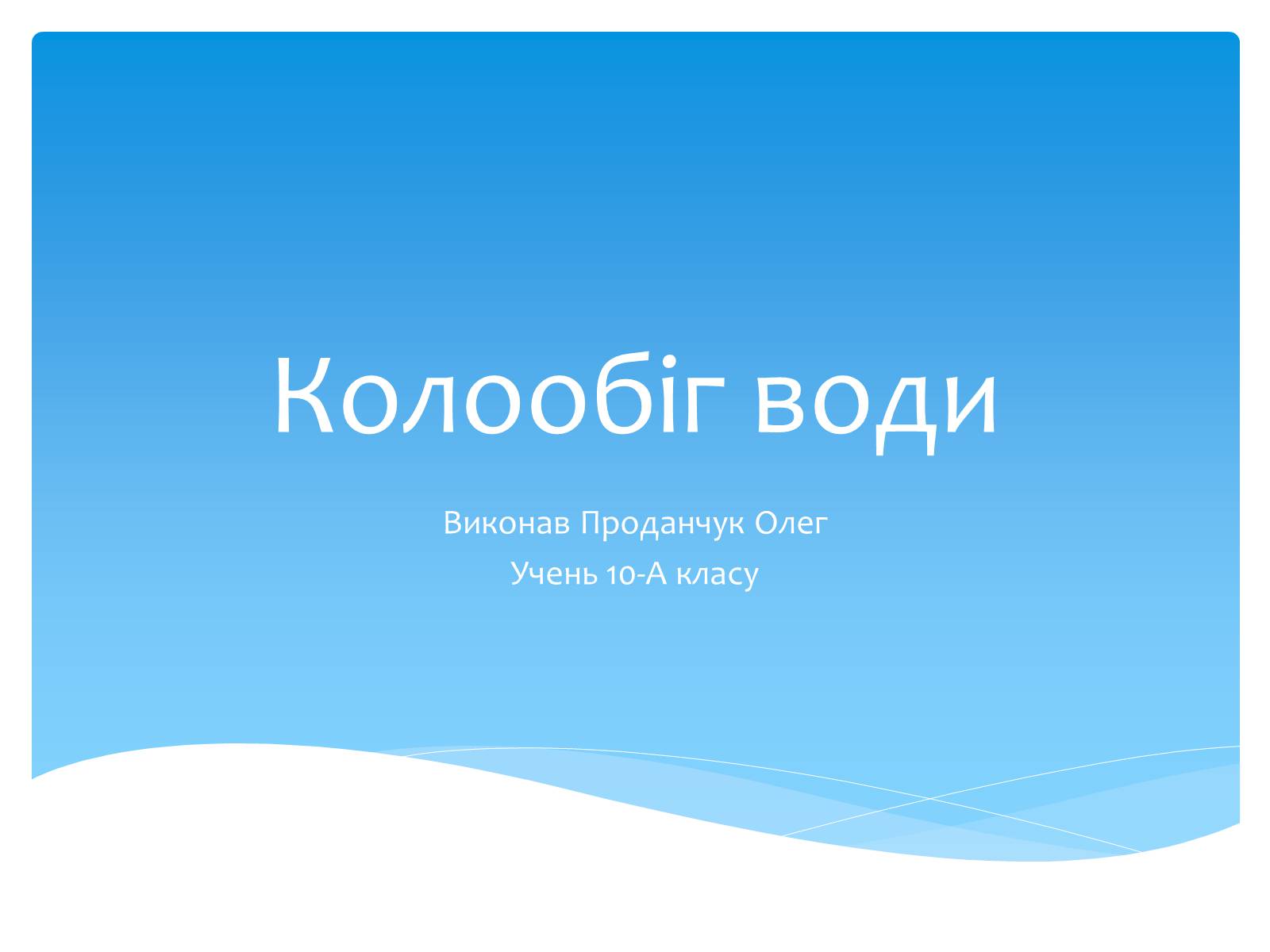 Презентація на тему «Колообіг води» - Слайд #1