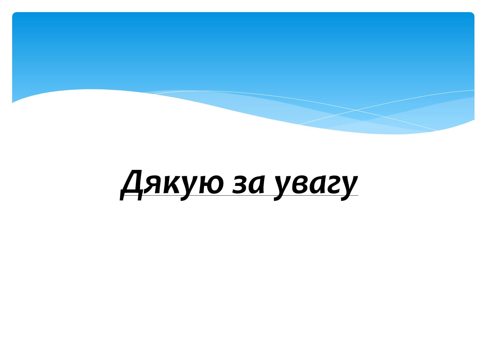 Презентація на тему «Колообіг води» - Слайд #8