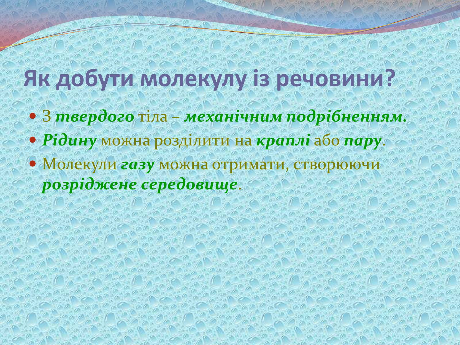 Презентація на тему «Будова речовини» - Слайд #8