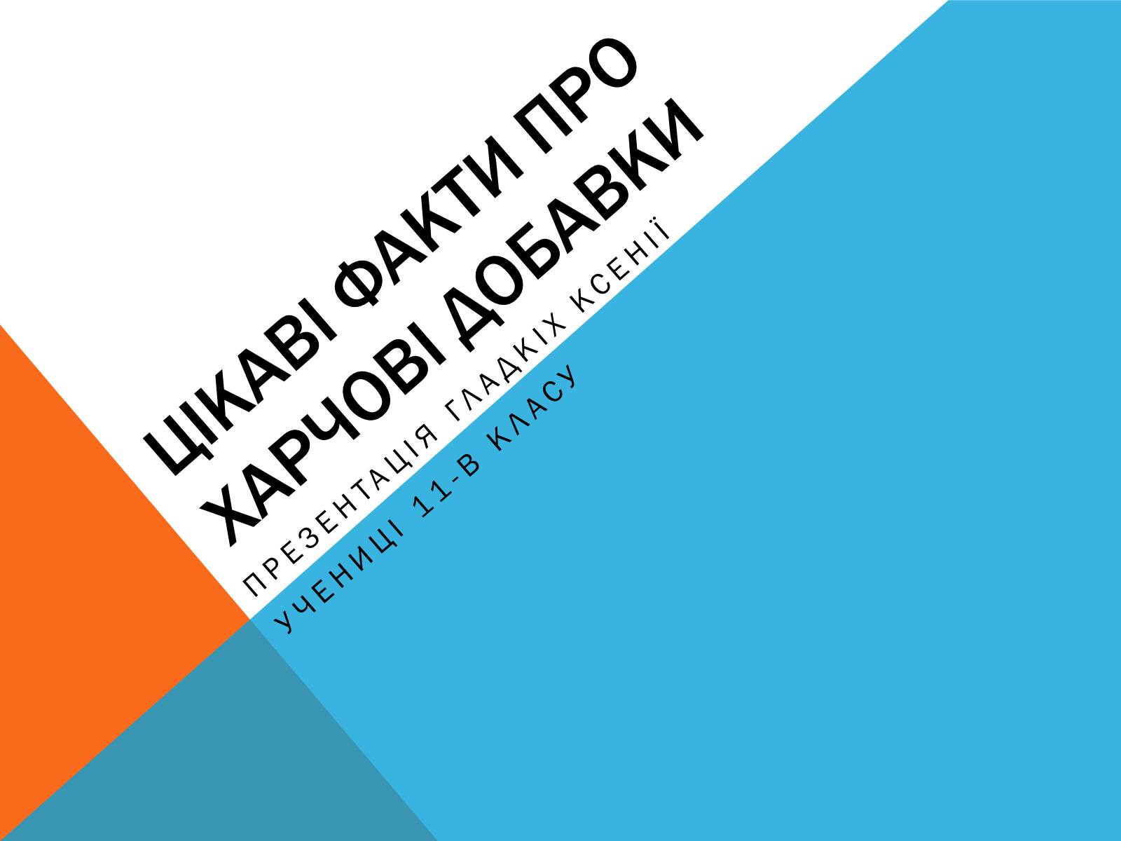 Презентація на тему «Цікаві факти про Харчові добавки» - Слайд #1