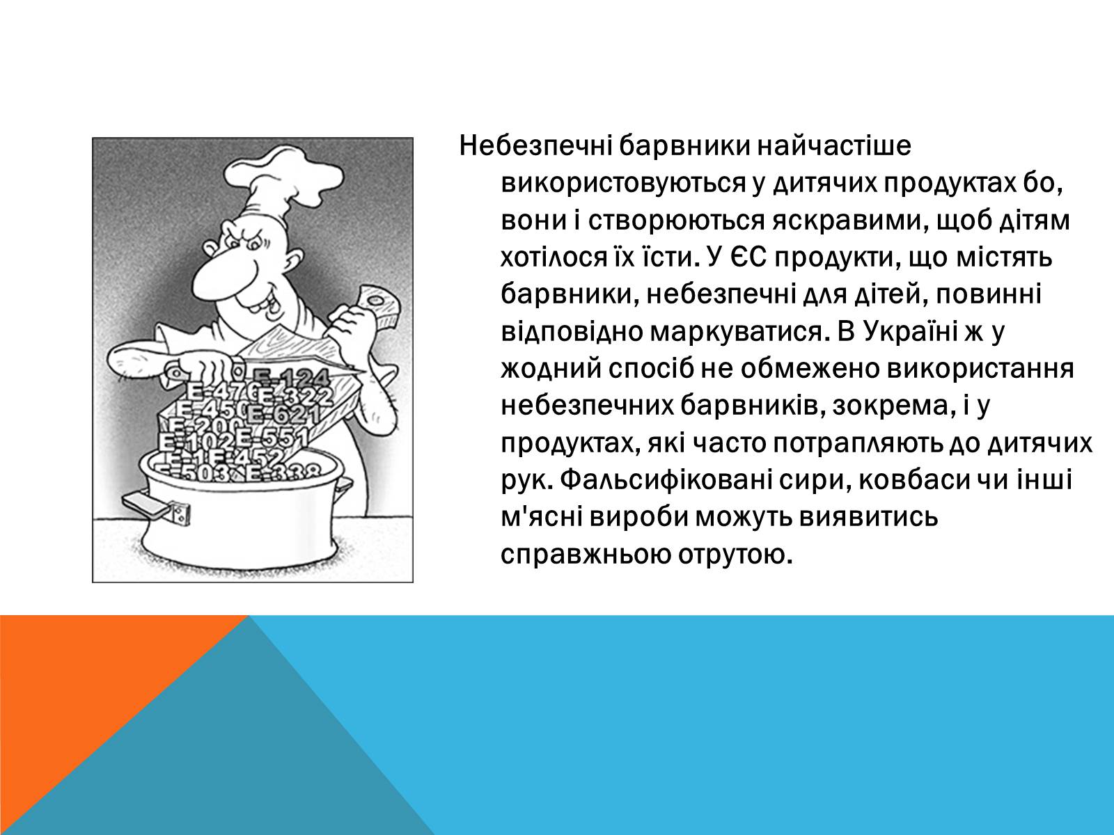 Презентація на тему «Цікаві факти про Харчові добавки» - Слайд #3