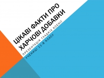 Презентація на тему «Цікаві факти про Харчові добавки»