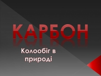 Презентація на тему «Карбон» (варіант 3)