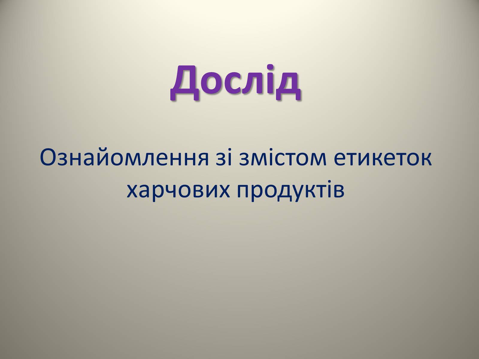 Презентація на тему «Ознайомлення зі змістом етикеток харчових продуктів» - Слайд #1