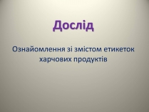 Презентація на тему «Ознайомлення зі змістом етикеток харчових продуктів»