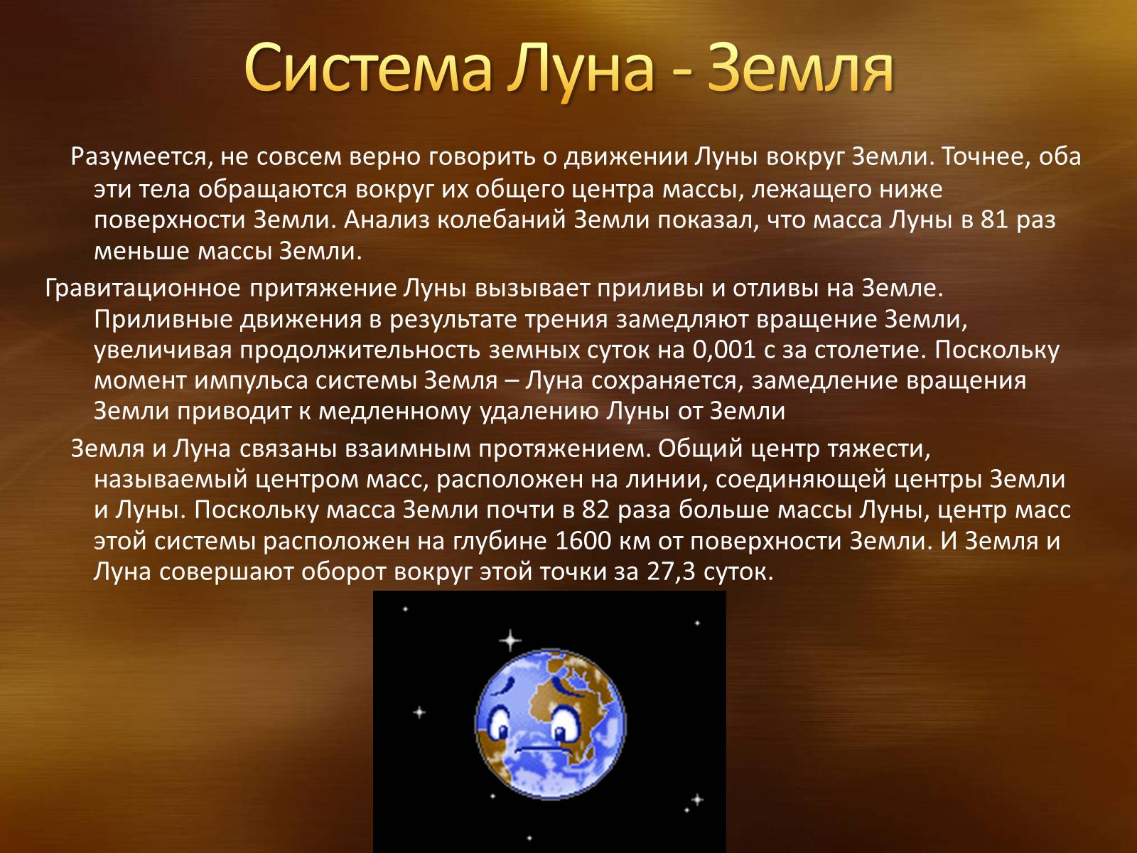 Что в центре луны. Характеристика системы земля Луна. Система земля-Луна кратко. Презентация на тему система земля и Луна. Характеристика Луны и системы земля-Луна.
