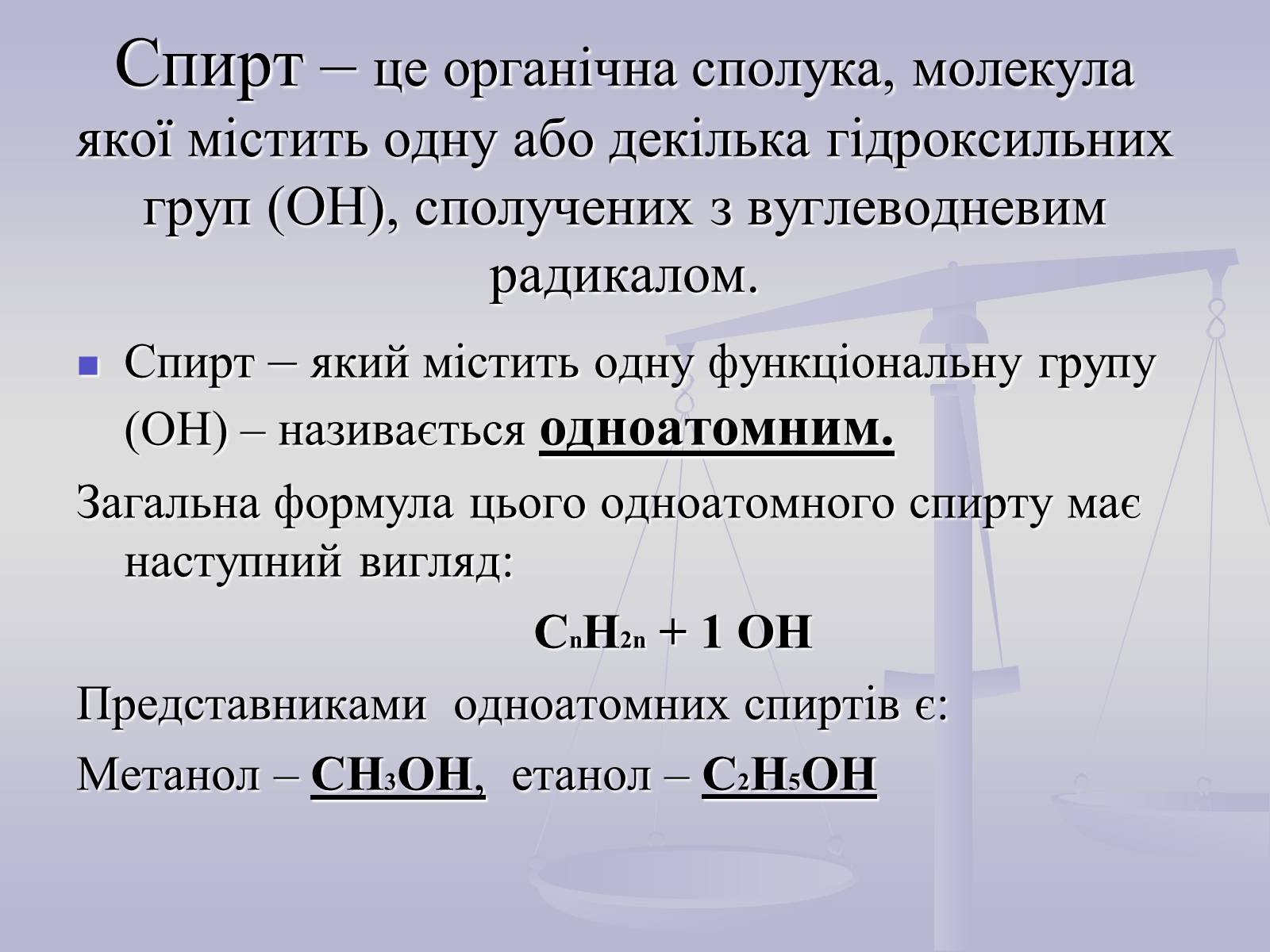 Презентація на тему «Метанол, етанол, гліцерин, їхні молекулярні та структурні формули» - Слайд #2