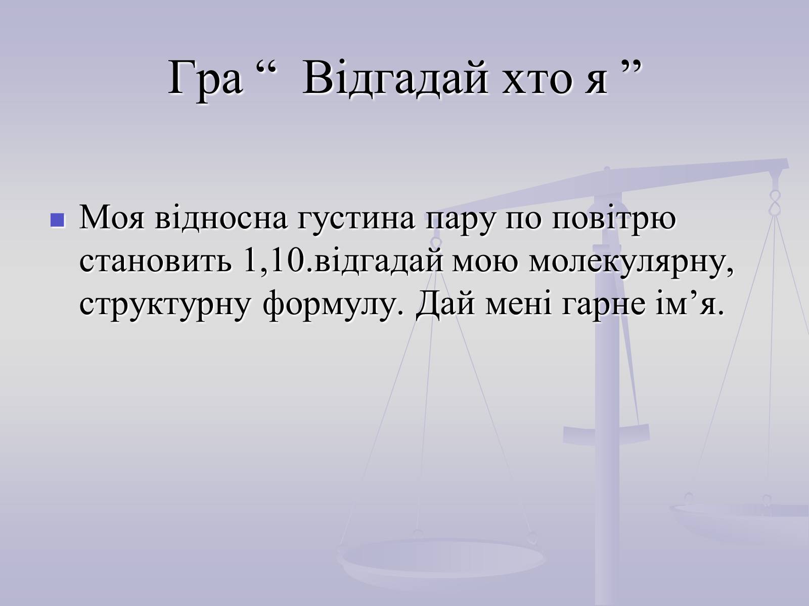 Презентація на тему «Метанол, етанол, гліцерин, їхні молекулярні та структурні формули» - Слайд #8