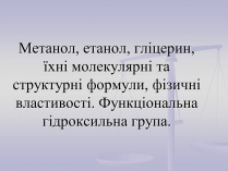 Презентація на тему «Метанол, етанол, гліцерин, їхні молекулярні та структурні формули»