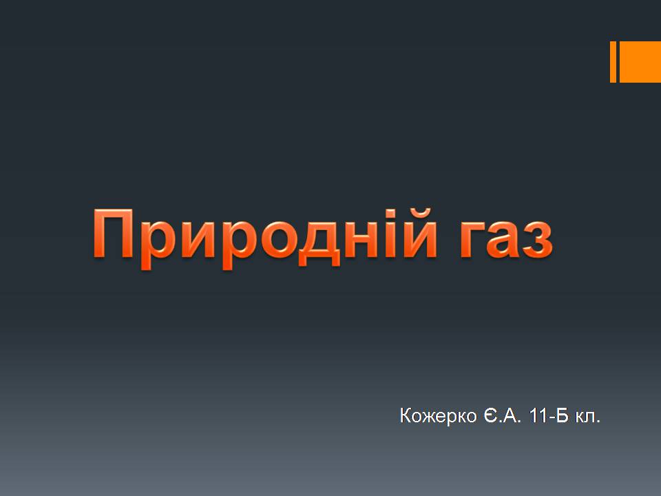 Презентація на тему «Природний газ» (варіант 11) - Слайд #1