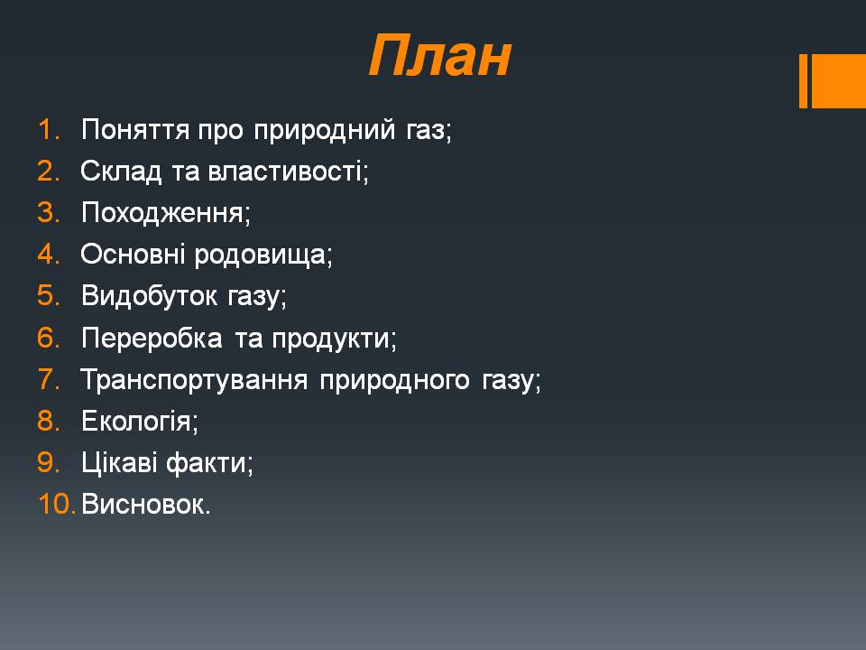 Презентація на тему «Природний газ» (варіант 11) - Слайд #2