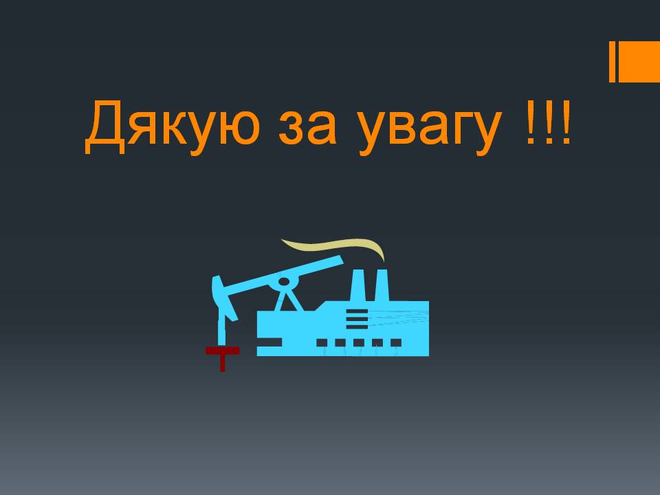 Презентація на тему «Природний газ» (варіант 11) - Слайд #39