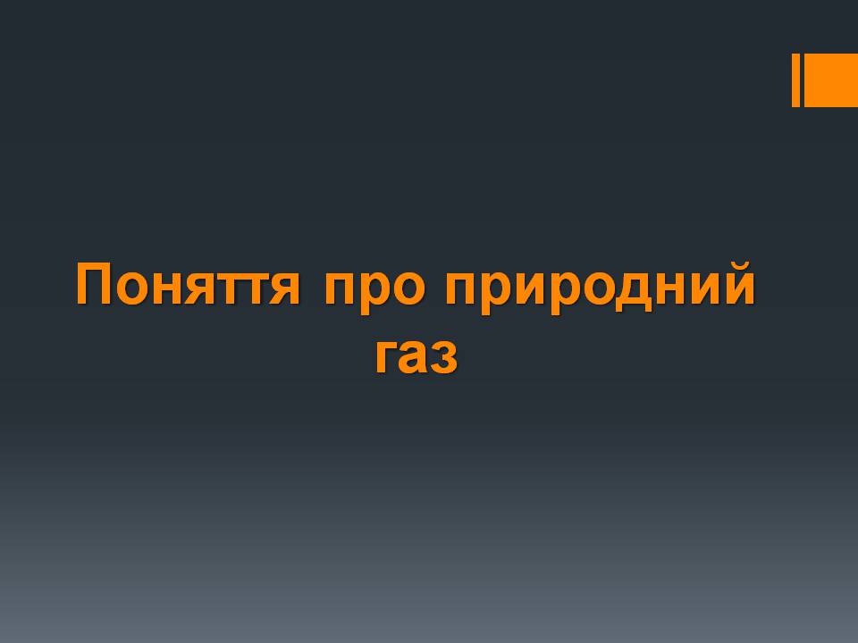 Презентація на тему «Природний газ» (варіант 11) - Слайд #4