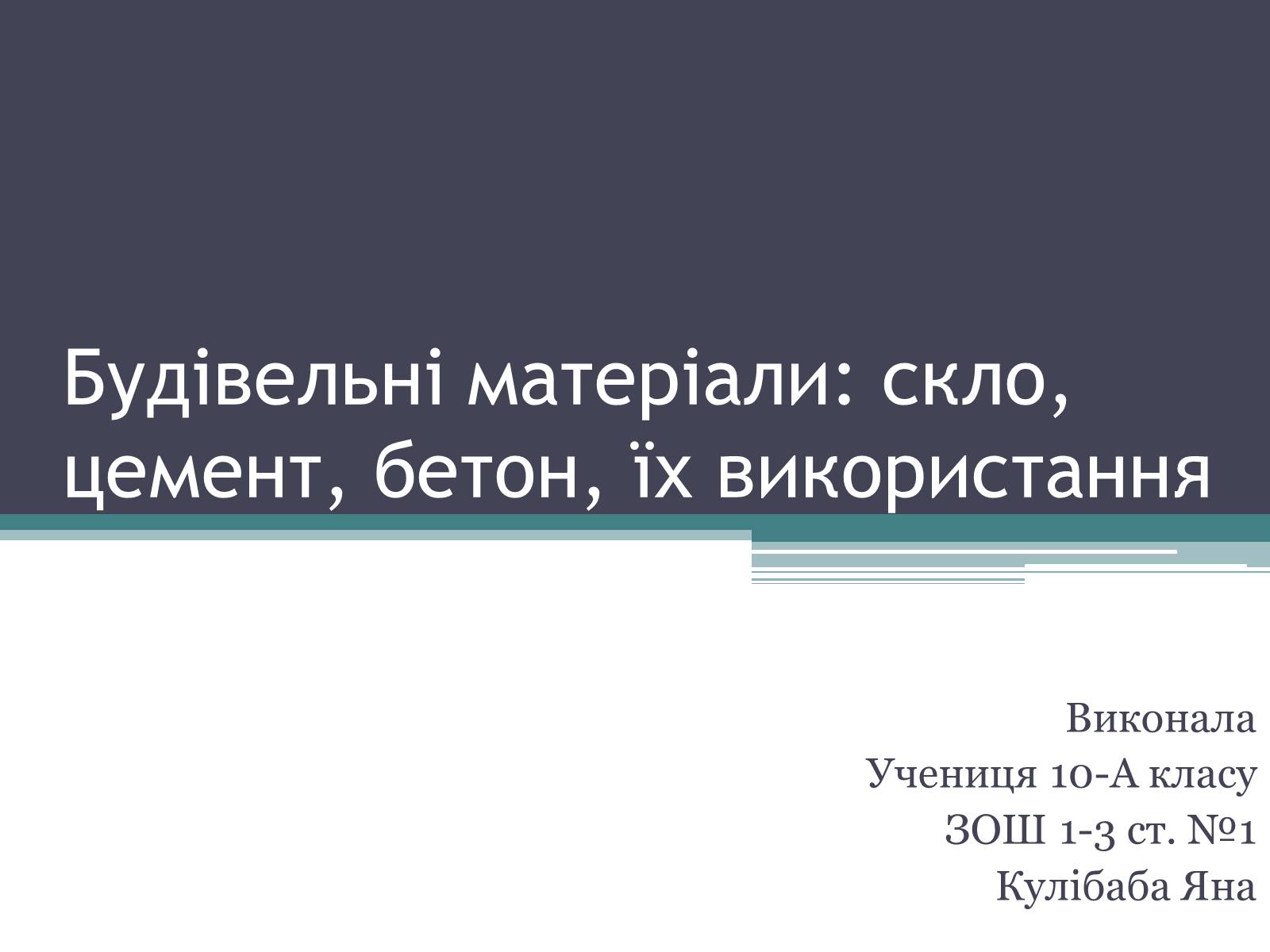 Презентація на тему «Будівельні матеріали: скло, цемент, бетон, їх використання» - Слайд #1