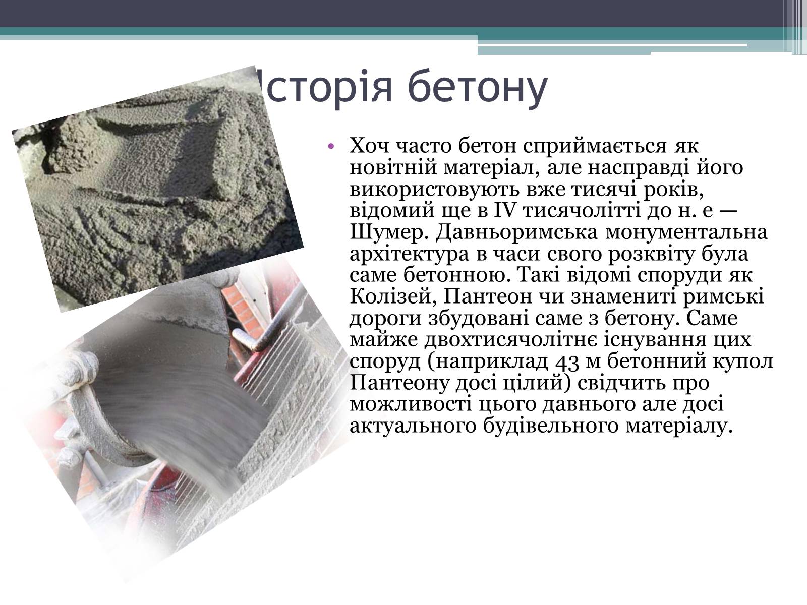 Презентація на тему «Будівельні матеріали: скло, цемент, бетон, їх використання» - Слайд #12