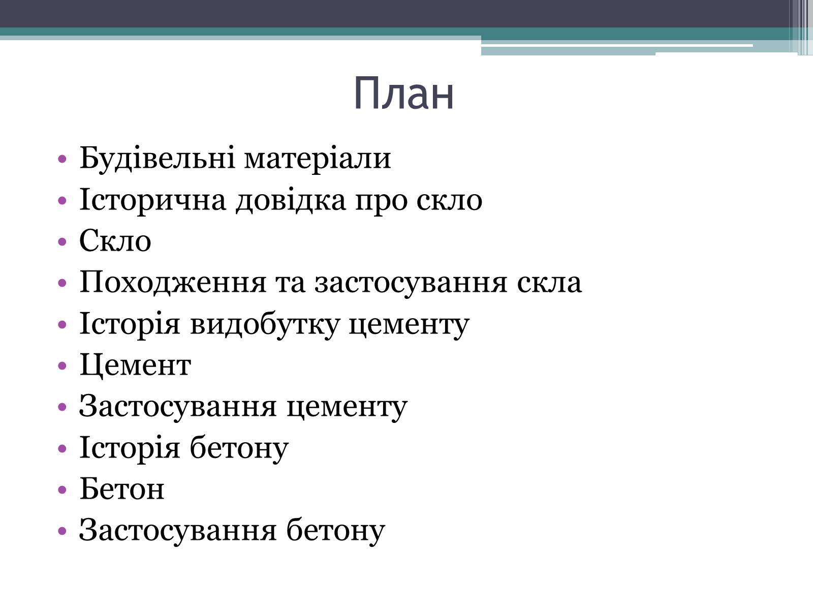 Презентація на тему «Будівельні матеріали: скло, цемент, бетон, їх використання» - Слайд #2