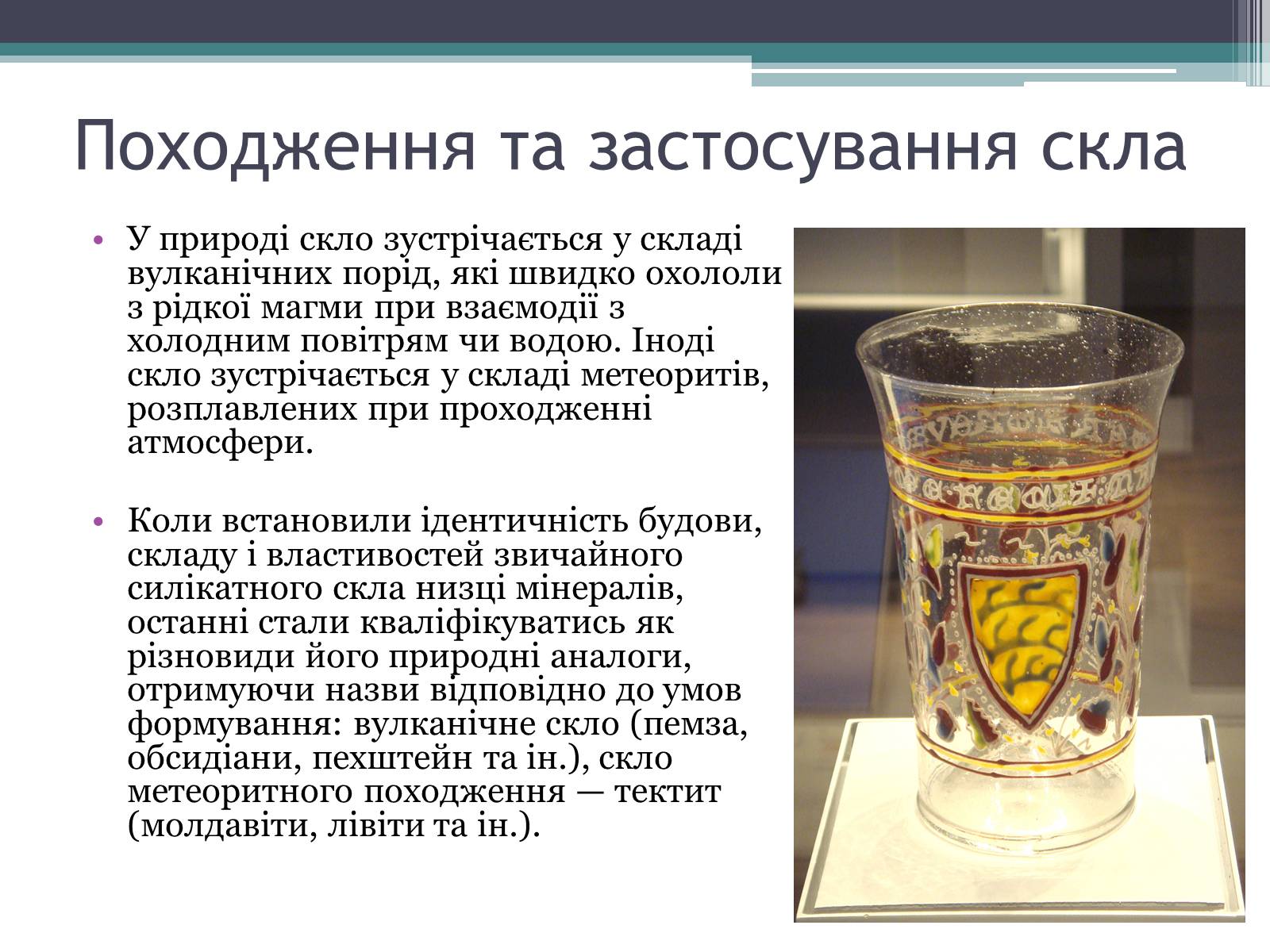 Презентація на тему «Будівельні матеріали: скло, цемент, бетон, їх використання» - Слайд #7