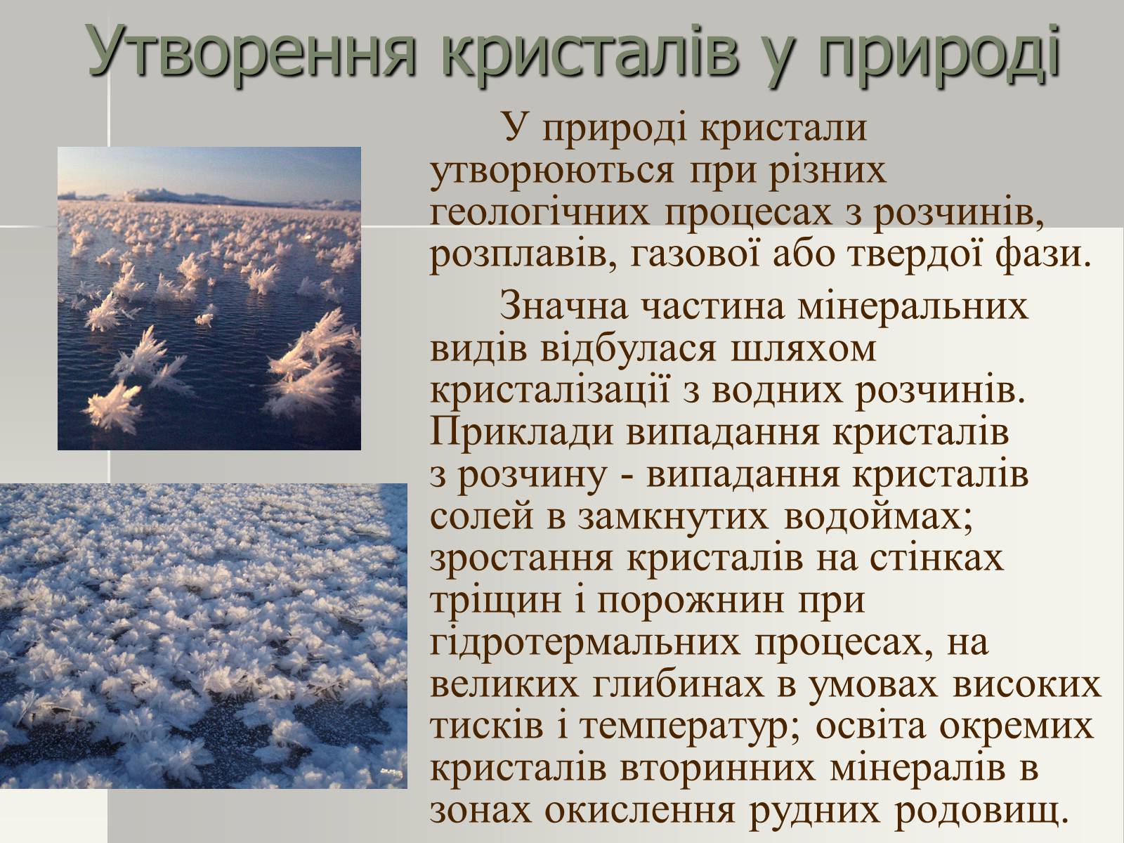 Презентація на тему «Утворення кристалів у природі» - Слайд #10