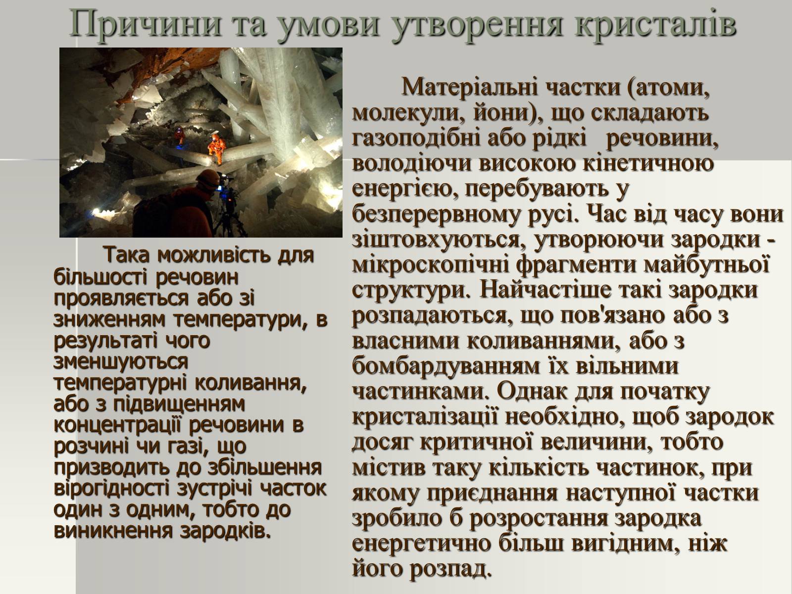 Презентація на тему «Утворення кристалів у природі» - Слайд #11