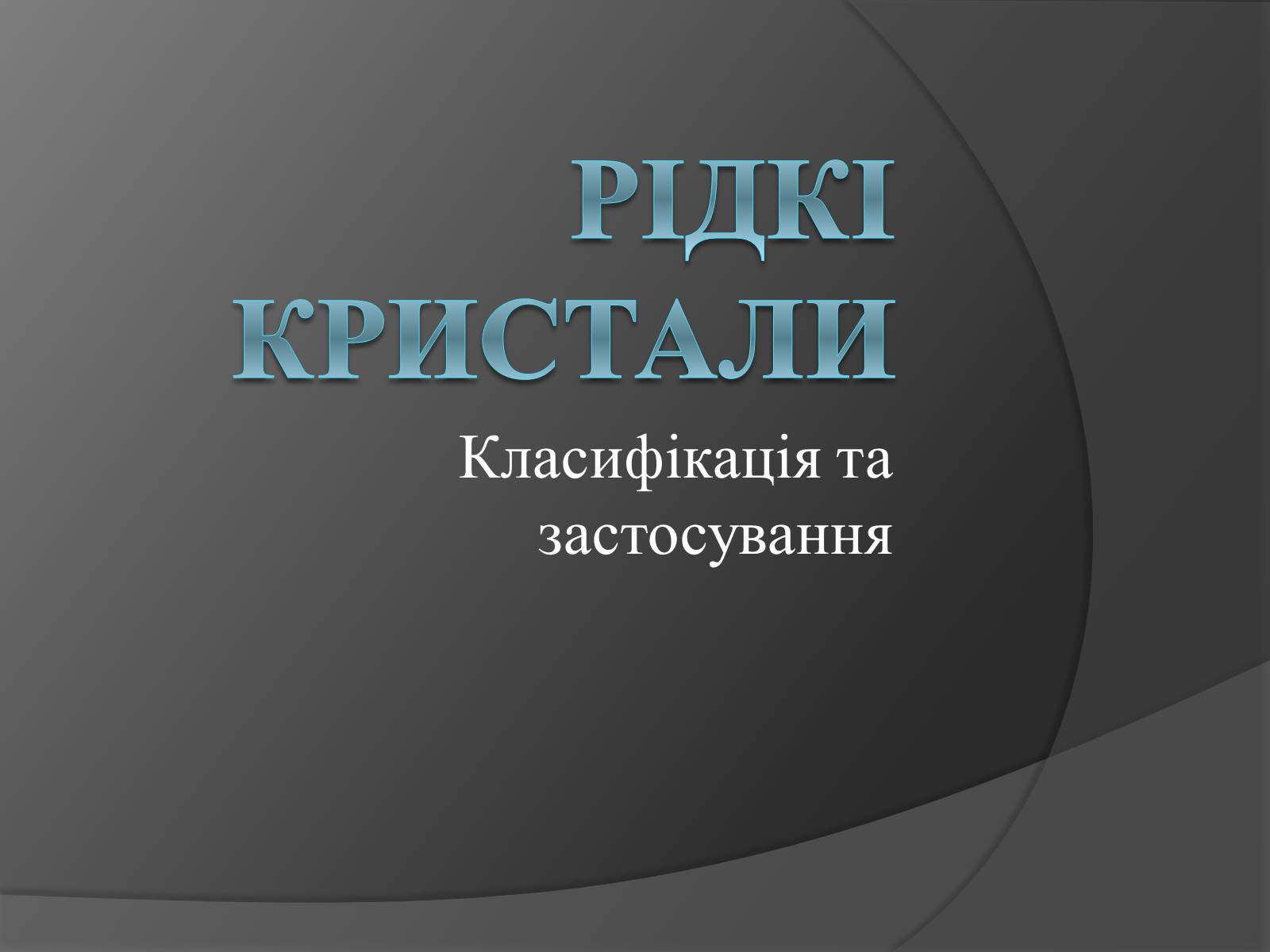 Презентація на тему «Рідкі кристали» (варіант 1) - Слайд #1