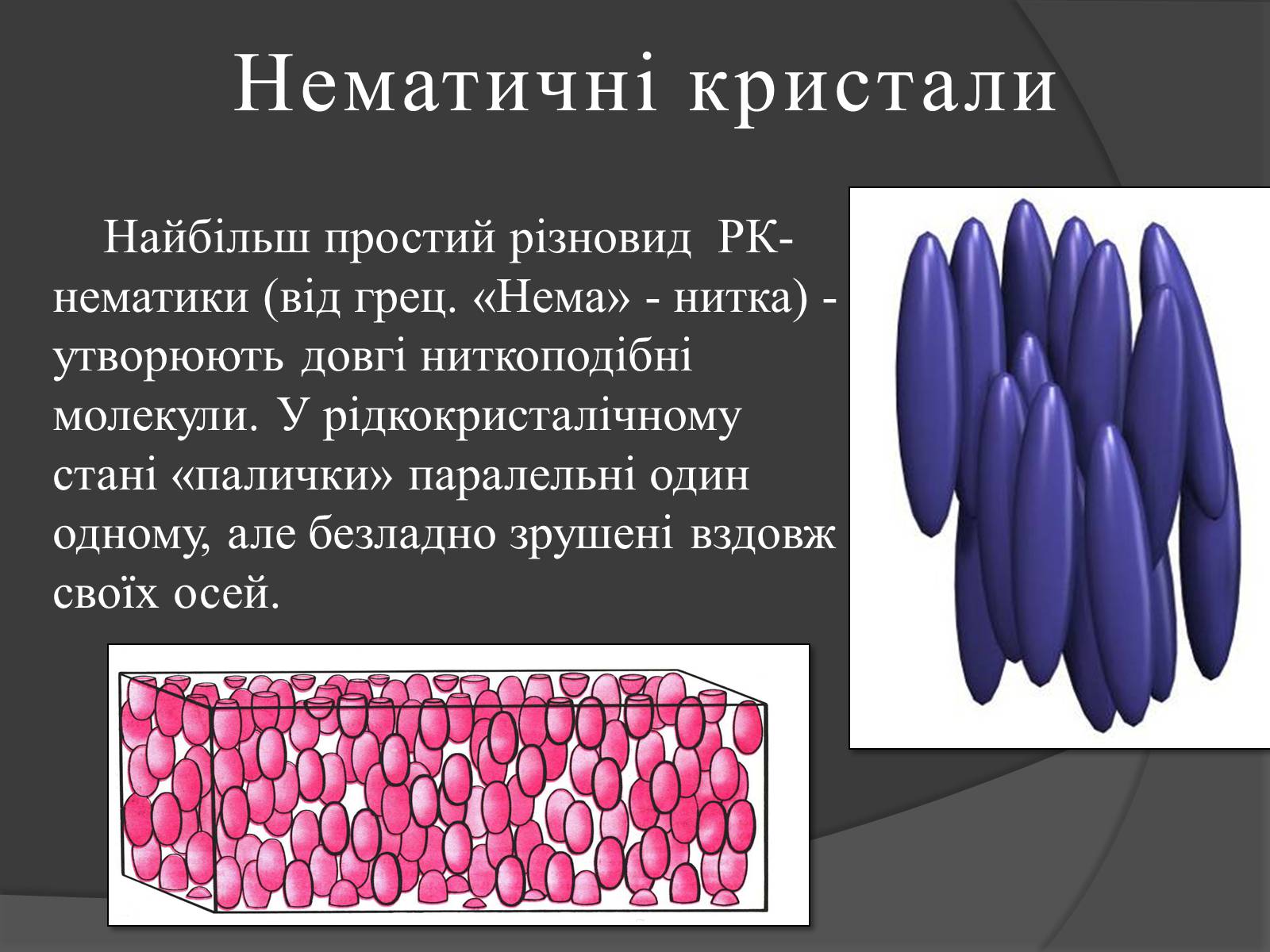 Презентація на тему «Рідкі кристали» (варіант 1) - Слайд #4