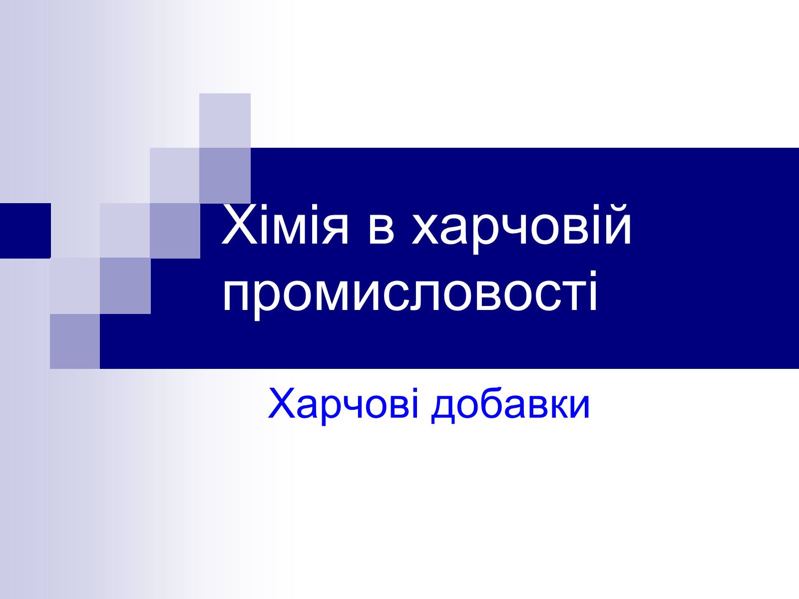 Презентація на тему «Хімія в харчовій промисловості» - Слайд #1