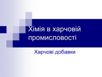 Презентація на тему «Хімія в харчовій промисловості»