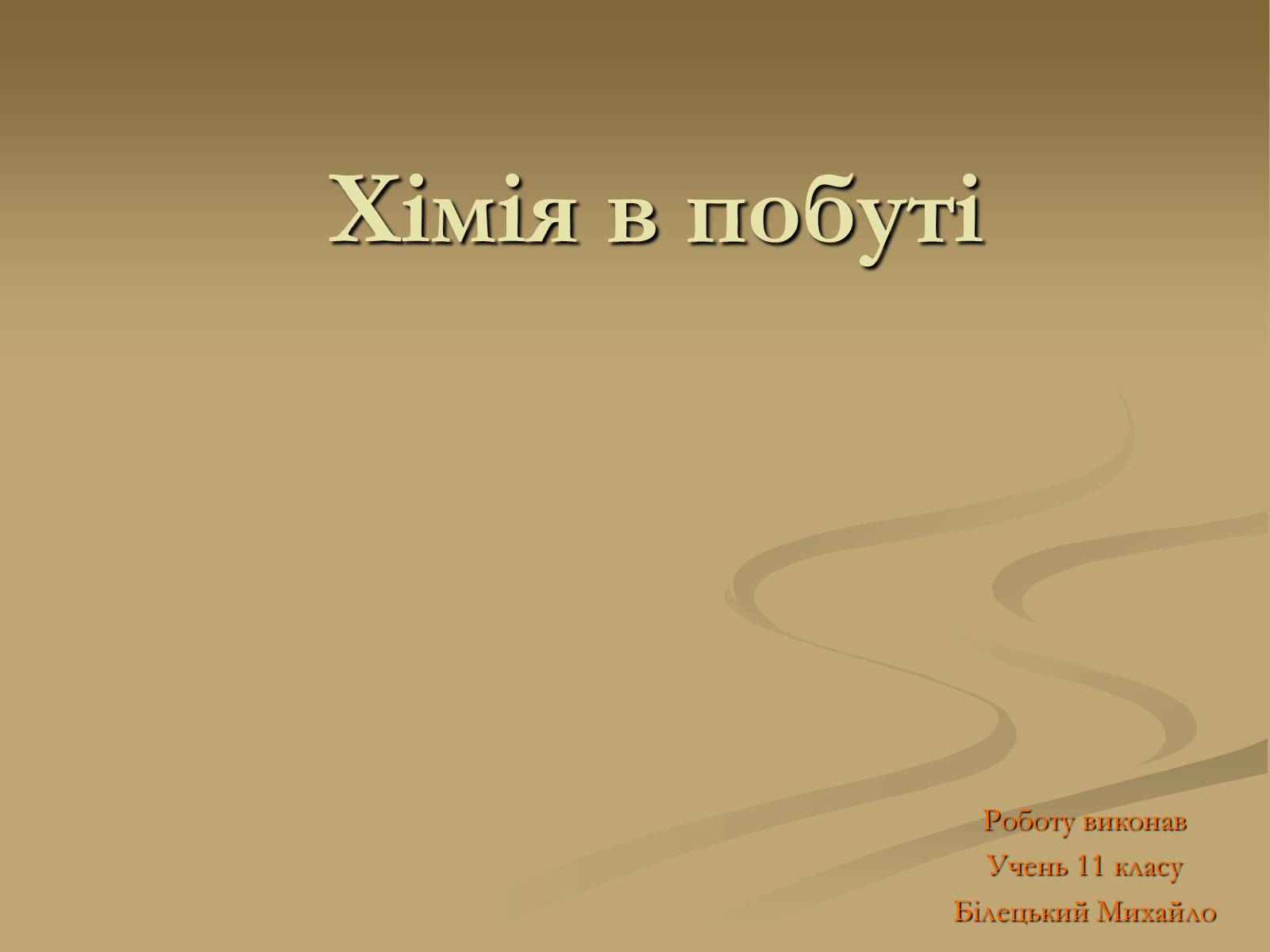 Презентація на тему «Хімія і застосування в побуті» - Слайд #1