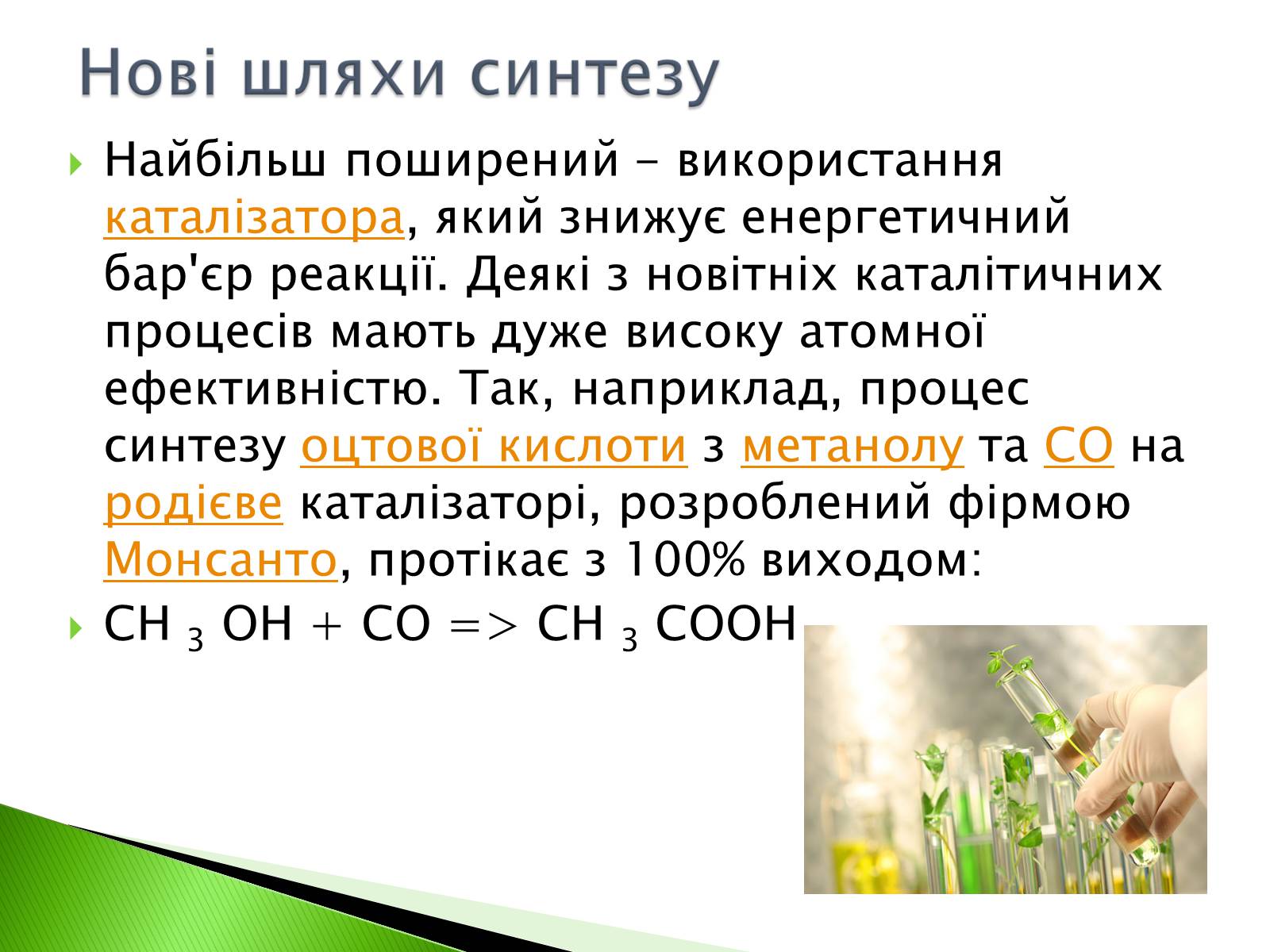 Презентація на тему «Green chemistry» - Слайд #12