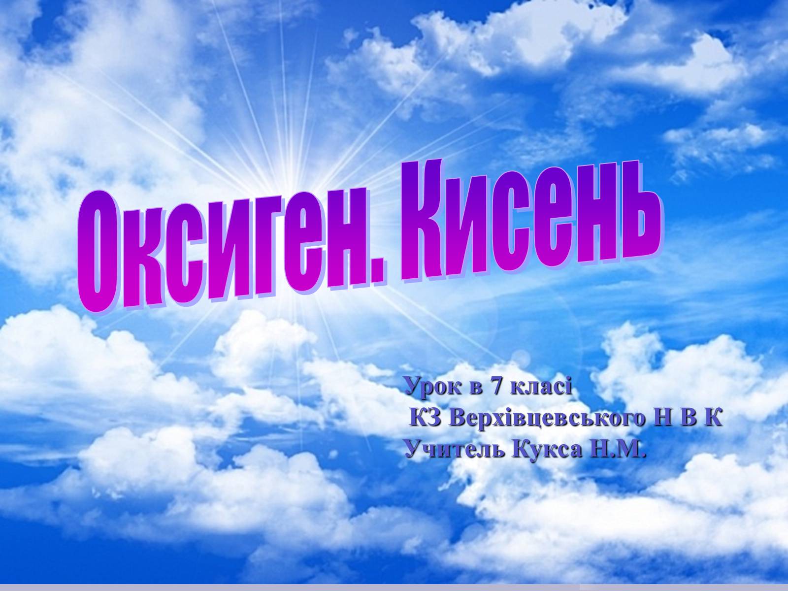 Презентація на тему «Оксиген. Кисень» (варіант 1) - Слайд #1