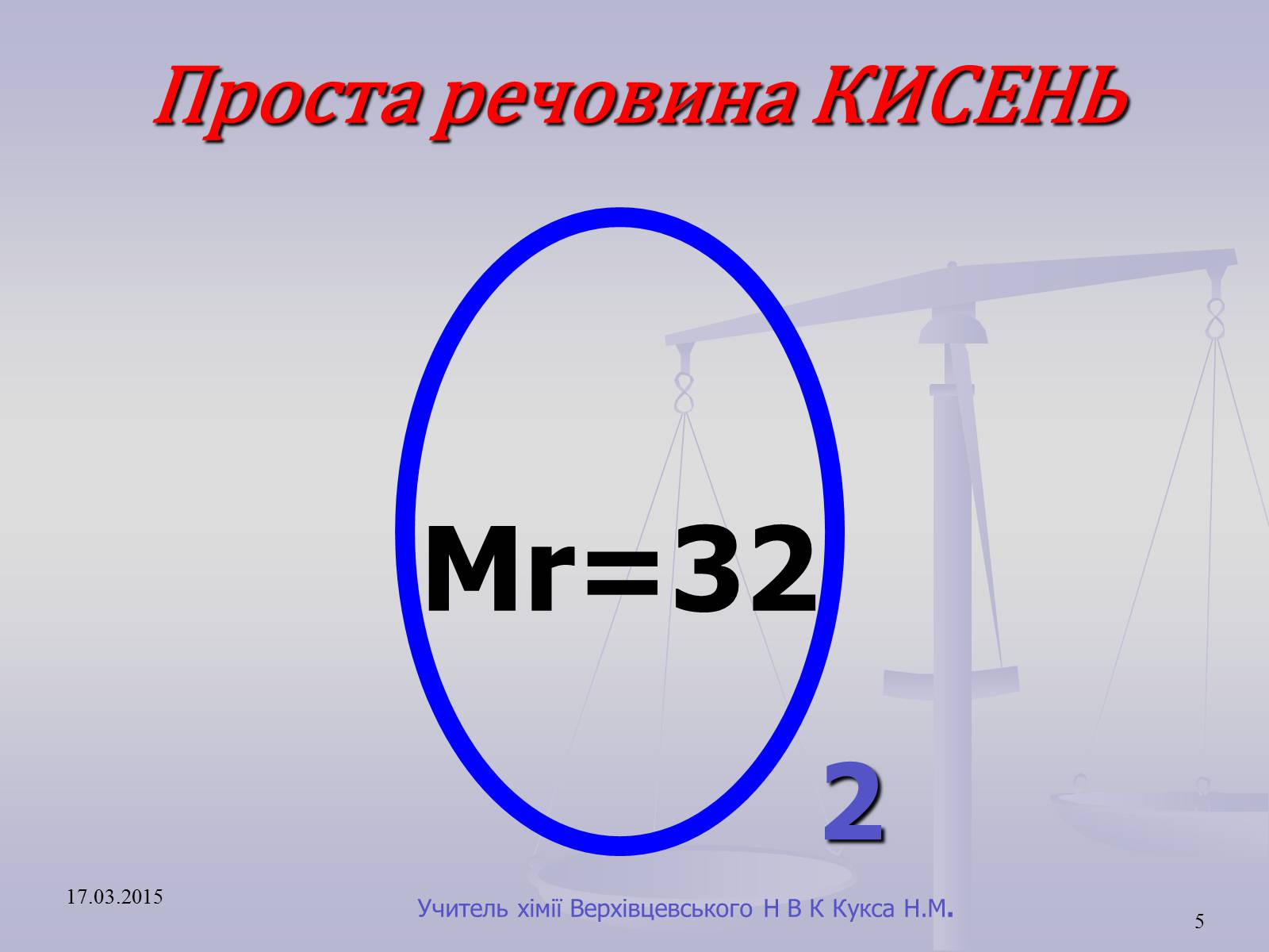 Презентація на тему «Оксиген. Кисень» (варіант 1) - Слайд #5