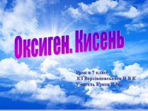 Презентація на тему «Оксиген. Кисень» (варіант 1)