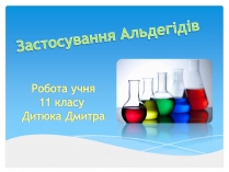 Презентація на тему «Застосування Альдегідів»