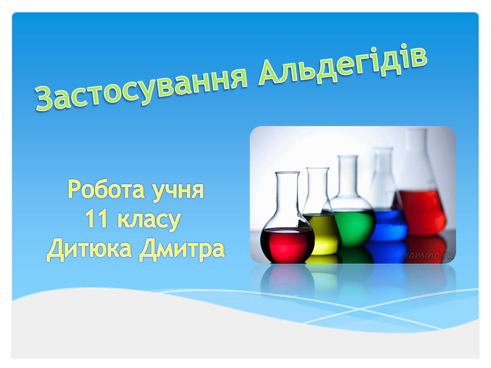 Презентація на тему «Застосування Альдегідів» - Слайд #1