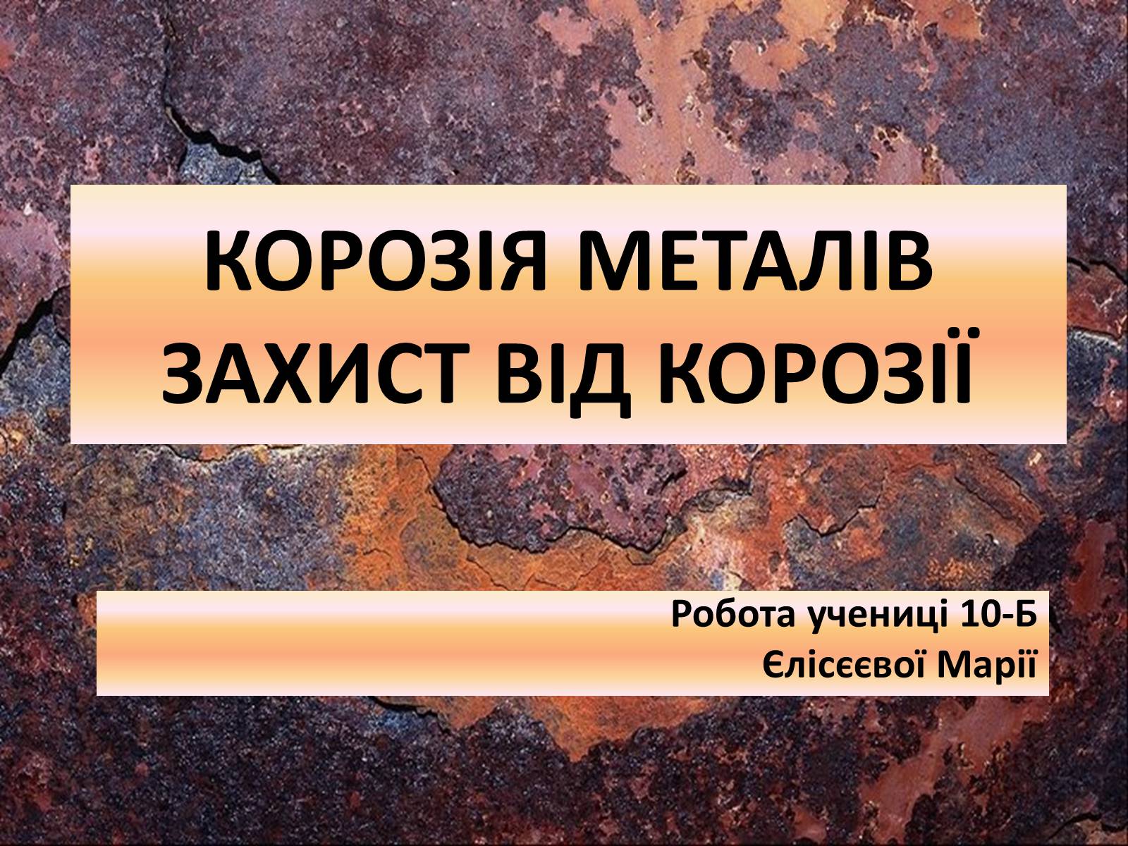 Презентація на тему «Корозія металів» (варіант 1) - Слайд #1