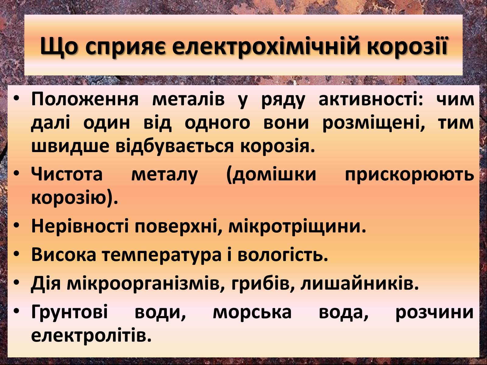 Презентація на тему «Корозія металів» (варіант 1) - Слайд #10